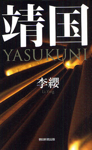 靖国YASUKUNI 李纓/著 ノンフィクション書籍その他の商品画像
