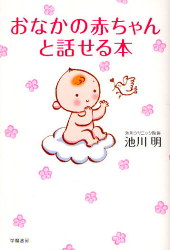 おなかの赤ちゃんと話せる本 池川明／著 妊娠の本の商品画像