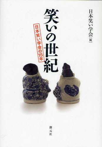 笑いの世紀　日本笑い学会の１５年 日本笑い学会／編 芸能関連の本その他の商品画像
