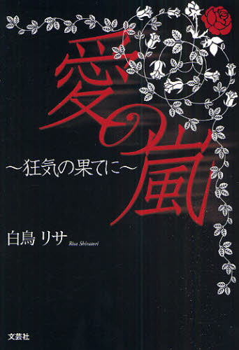愛の嵐～狂気の果てに～ 白鳥　リサ　著 日本文学書籍全般の商品画像