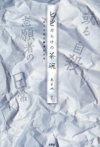 ヒビだらけの茶碗　或る自殺志願者の日常 水日皿　了　著 日本文学書籍全般の商品画像