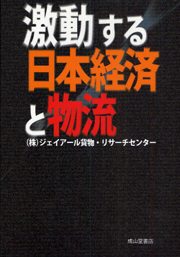 激動する日本経済と物流 ジェイアール貨物・リサーチセンター／著 ロジスティックスの本の商品画像
