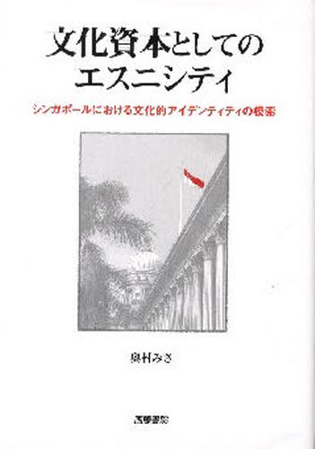 文化資本としてのエスニシティ シンガポールにおける文化的アイデンティティの模索 奥村みさ/著 国際社会の本の商品画像