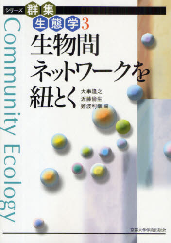 生物間ネットワークを紐とく (シリーズ群集生態学 3) 大串隆之/編 近藤倫生/編 難波利幸/編 生物学の本その他の商品画像