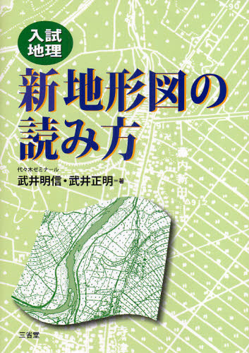 新地形図の読み方 入試地理 武井明信/著 武井正明/著 高校地理参考書の商品画像
