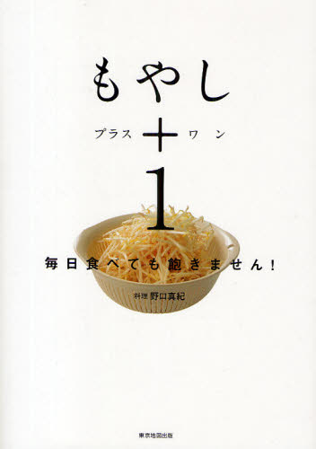 もやし+1 毎日食べても飽きません! 野口真紀/料理 食材の本の商品画像