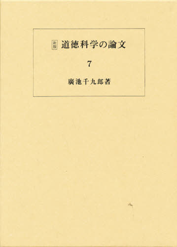 道徳科学の論文 7 新版 廣池 千九郎 著 倫理学の本の商品画像