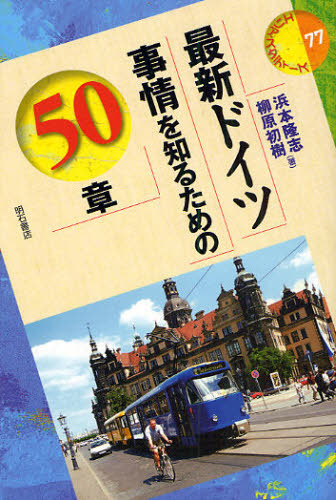 最新ドイツ事情を知るための50章 (エリア・スタディーズ 77) 浜本隆志/著 柳原初樹/著 海外社会事情の本の商品画像