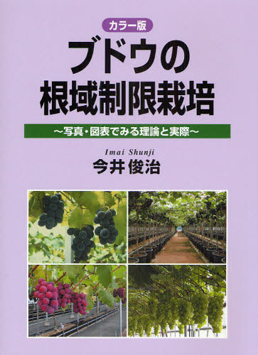ブドウの根域制限栽培 カラー版 写真・図表でみる理論と実際 今井俊治/著 農学(作物)の本の商品画像