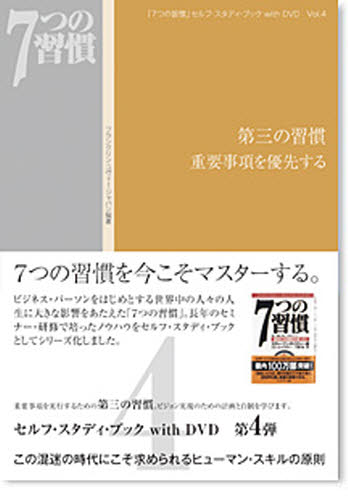 「7つの習慣」セルフ・スタディ・ブックwith DVD Vol.4 (「7つの習慣」セルフ・スタディ・ブッ 4) フランクリン・コヴィー・ジャパン/編著
