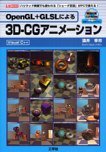 OpenGL+GLSLによる3D-CGアニメーション Visual C++ ハリウッド映画でも使われる「シェーダ言語」がPCで使える! (I/O BOOKS) 酒井幸市/著