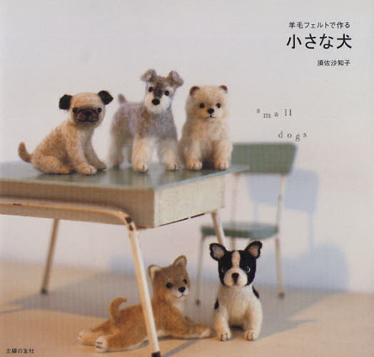 羊毛フェルトで作る小さな犬 須佐沙知子／著 手芸の本の商品画像