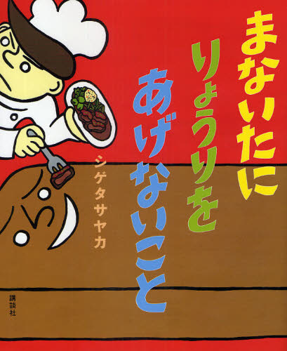 まないたにりょうりをあげないこと (講談社の創作絵本) シゲタサヤカ/作・絵 日本の絵本の商品画像