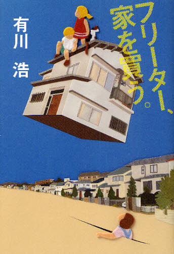 フリーター、家を買う。 有川浩／著 日本文学書籍全般の商品画像