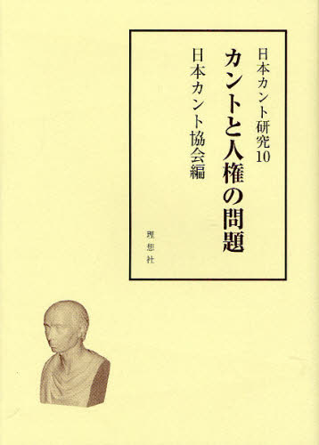 日本カント研究　１０ （日本カント研究　　１０） 日本カント協会／編 哲学、思想の本その他の商品画像