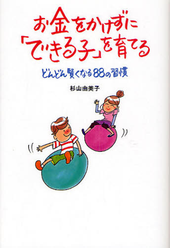 お金をかけずに「できる子」を育てる　どんどん賢くなる８８の習慣 杉山由美子／著 育児の本の商品画像