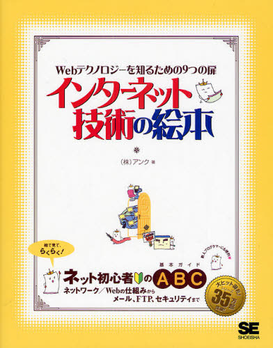 インターネット技術の絵本 Webテクノロジーを知るための9つの扉 ネット初心者のための基本ガイド アンク/著 ネットワークシステムの本の商品画像