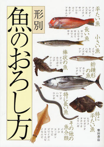 形別魚のおろし方 柴田書店／編 和食専門料理の本の商品画像