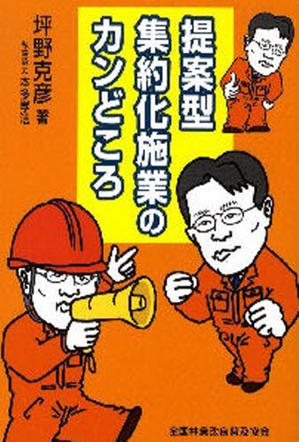提案型集約化施業のカンどころ 坪野 克彦 著 林業の本の商品画像