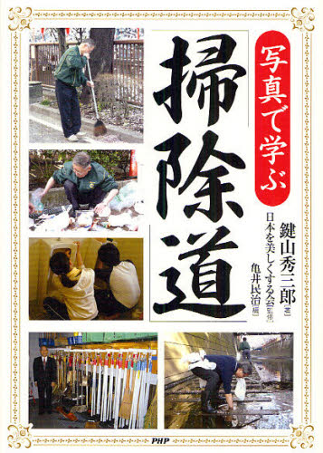 写真で学ぶ「掃除道」 鍵山秀三郎/著 日本を美しくする会/監修 亀井民治/編 くらしの知恵、節約の本の商品画像