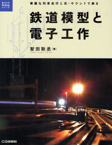 鉄道模型と電子工作　華麗な列車走行と光・サウンドで飾る （電子工作Ｈｉ‐Ｔｅｃｈシリーズ） 智田聡丞／著 模型工作の本の商品画像