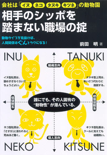 相手のシッポを踏まない職場の掟 動物タイプを見抜けば、人間関係はぐんとラクになる! 会社は「イヌ ネコ タヌキ キツネ」の動物園 前田明/著 仕事の技術関連の本その他の商品画像