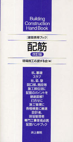 配筋 (建築携帯ブック) (改訂版) 現場施工応援する会/編 建築施工の本の商品画像