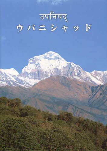 ウパニシャッド 〔奥村文子/訳〕 ヒンドゥー教の本 - 最安値・価格