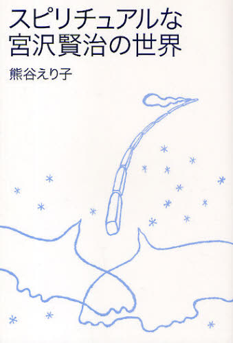 スピリチュアルな宮沢賢治の世界 熊谷えり子/著 精神世界の本その他の商品画像