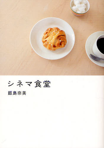 シネマ食堂 飯島奈美／著 人気料理研究家の本の商品画像