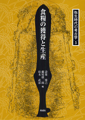 弥生時代の考古学 5 (弥生時代の考古学 5) 設楽博己/編 藤尾慎一郎/編 松木武彦/編 日本の考古学の本の商品画像