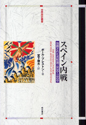 スペイン内戦 包囲された共和国1936-1939 (世界歴史叢書) ポール・プレストン/著 宮下嶺夫/訳 西洋史の本その他の商品画像