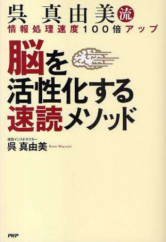 脳を活性化する速読メソッド 呉真由美流 情報処理速度100倍アップ 呉真由美/著 自己啓発の本その他の商品画像