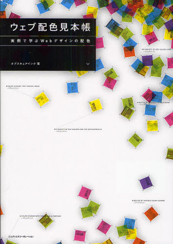 ウェブ配色見本帳　実例で学ぶＷｅｂデザインの配色 オブスキュアインク／著 ホームページ作成の本の商品画像