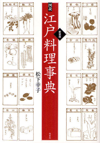 図説江戸料理事典　新装版 松下幸子／著 江戸文化の本の商品画像