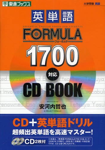 英単語FORMULA 1700対応CD BOOK (東進ブックス 大学受験FORMULAシリーズ) 安河内哲也/著 PROJECT FORMULA/著 大学受験東進ブックスの学習書籍の商品画像