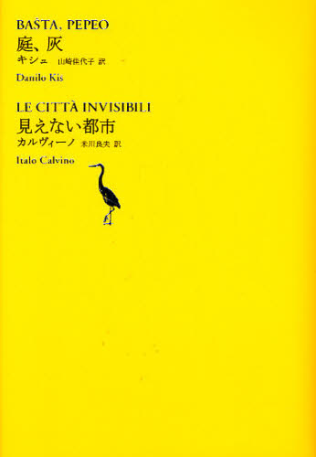 世界文学全集 2-06 (池澤夏樹=個人編集世界文学全集 2- 6) 池沢夏樹/個人編集 世界文学全集の商品画像