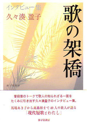 歌の架橋 インタビュー集 久々湊盈子/著 歌人、俳人の本の商品画像