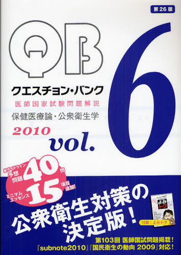 QUESTION BANK医師国家試験問題解説 2010Vol.6 (クエスチョン・バンク) 国試対策問題編集委員会/編集 医師国家試験、問題集の本の商品画像