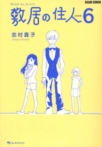 敷居の住人　６　新装版 （ＢＥＡＭ　ＣＯＭＩＸ） 志村貴子／著 エンターブレイン　ビームコミックスの商品画像