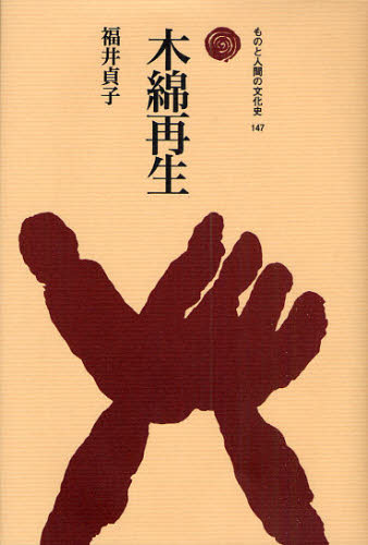 木綿再生 （ものと人間の文化史　１４７） 福井貞子／著 文化の本一般の商品画像