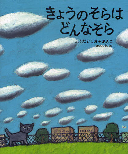 きょうのそらはどんなそら ふくだとしお/文・絵 ふくだあきこ/文・絵 日本の絵本の商品画像
