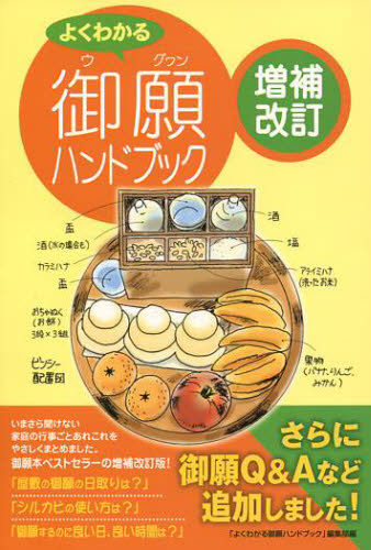 よくわかる御願(ウグワン)ハンドブック (増補改訂) 「よくわかる御願ハンドブック」編集部/編 信仰、迷信の本の商品画像