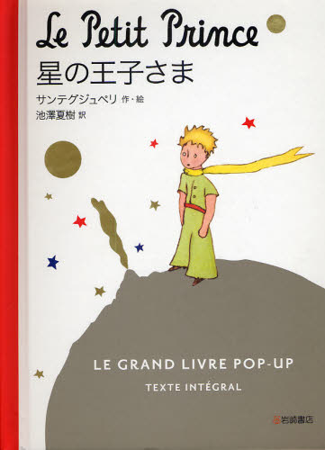 星の王子さま LE GRAND LIVRE POP-UP TEXTE INTEGRAL サンテグジュペリ/作・絵 池沢夏樹/訳 しかけ絵本その他の商品画像