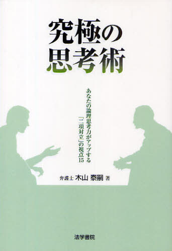 究極の思考術 あなたの論理思考力がアップする「二項対立」の視点15 木山泰嗣/著 ビジネス教養の本その他の商品画像