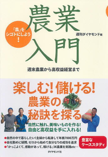 農業入門 「農」をシゴトにしよう! 週末農業から高収益経営まで (「農」をシゴトにしよう!) 週刊ダイヤモンド/編 独立、開業の本の商品画像