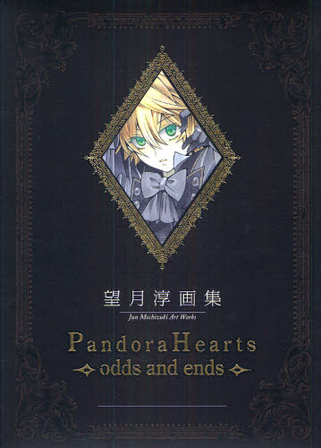 PandoraHearts~odds and ends~ 望月淳画集 望月淳/著