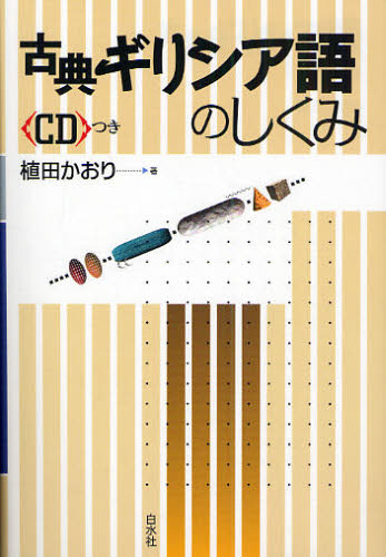 古典ギリシア語のしくみ 植田かおり/著 各国語の本その他の商品画像