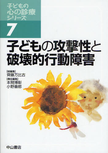 子どもの攻撃性と破壊的行動障害 (子どもの心の診療シリーズ 7) 斉藤万比古/総編集 本間博彰/責任編集 小野善郎/責任編集 小児科学一般の本の商品画像