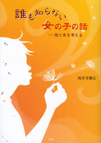 誰も知らない女の子の話－性と生を考える 西芳寺　静江　著 教養新書の本その他の商品画像